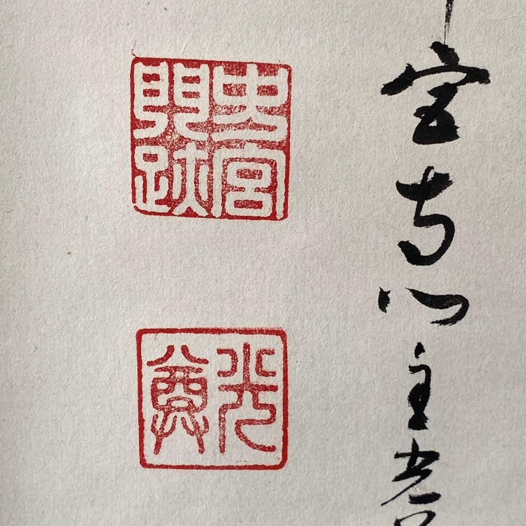 掛け軸 「一相　夢」 茶道掛物　軸装　茶道具　掛軸