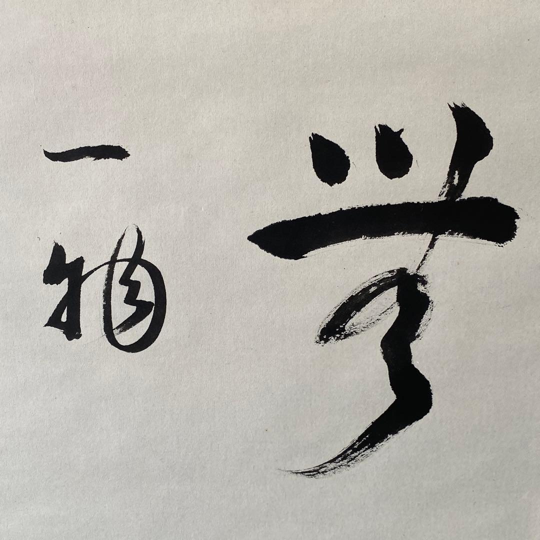 掛け軸 「一相　夢」 茶道掛物　軸装　茶道具　掛軸