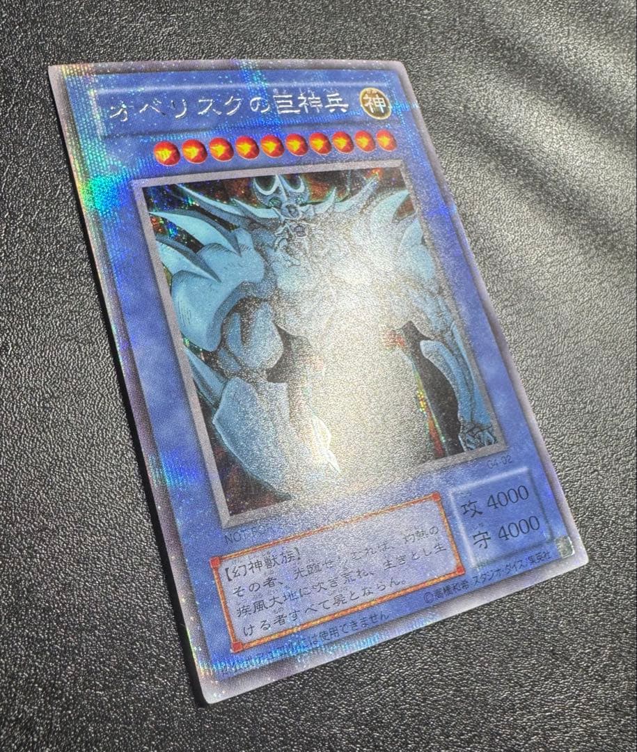 オベリスクの巨神兵/三幻神/幻神獣族/ 遊戯王カード/2期シークレット