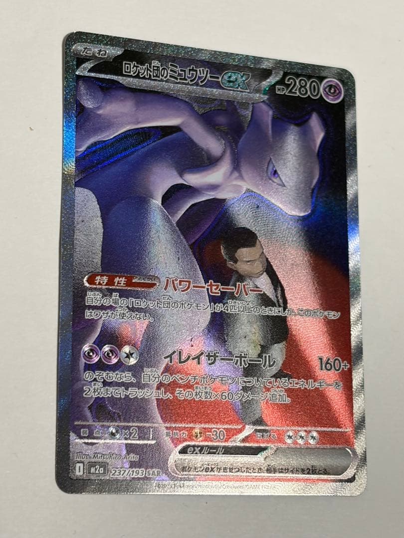 ロケット団のミュウツーex SAR 傷あり