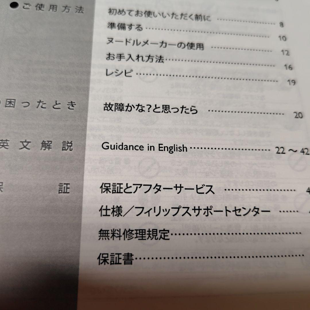 フィリップスヌードルメーカー　取説（日本語、英文）