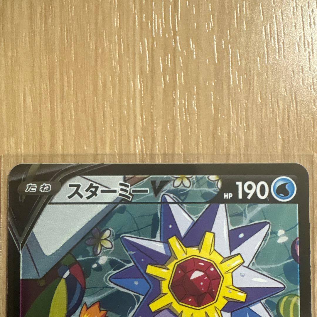 ポケカ　スターミーV chr