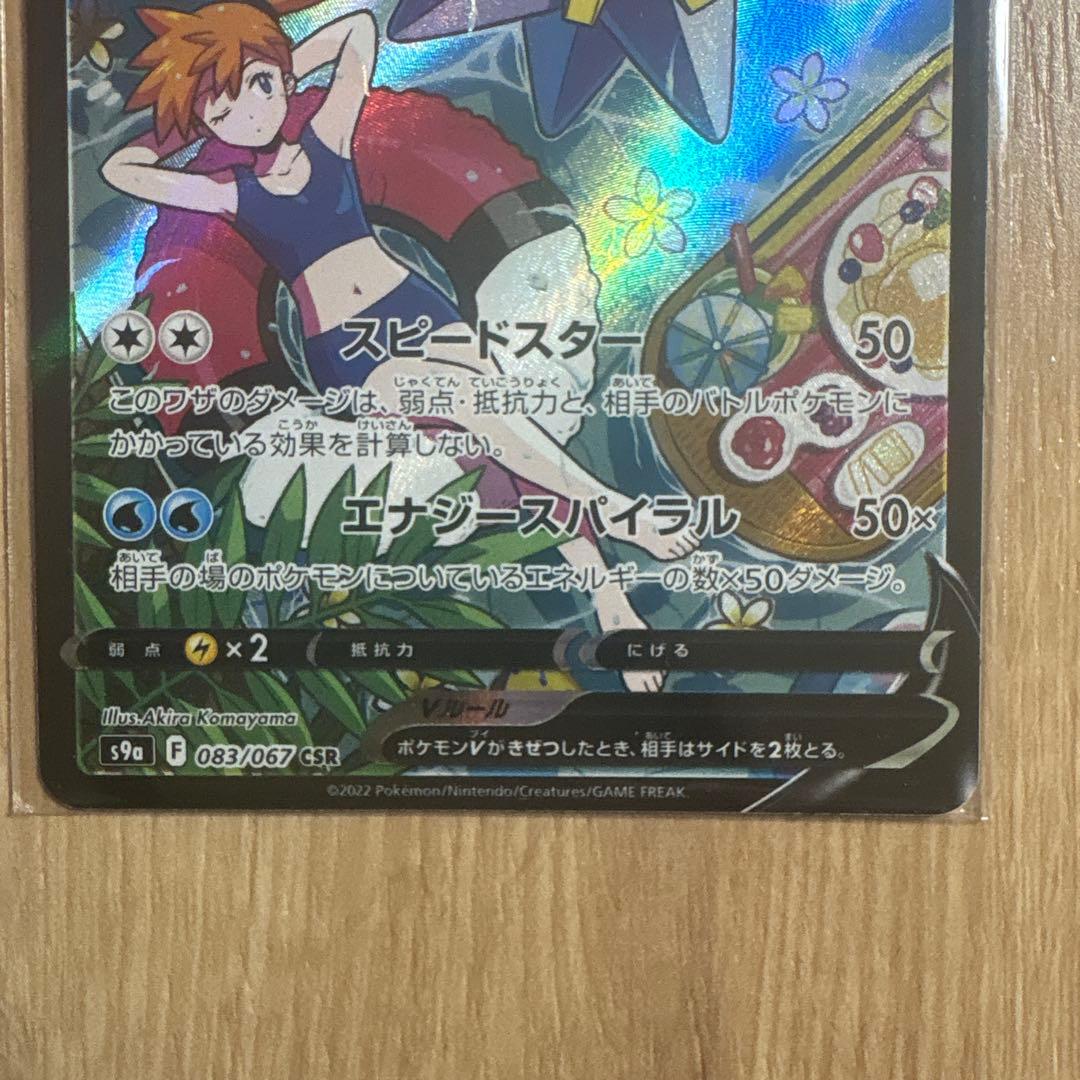 ポケカ　スターミーV chr