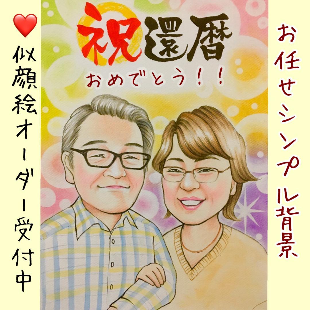 手描き　似顔絵　還暦　古希　喜寿　米寿　プレゼント　絵　イラスト　犬　猫　色鉛筆