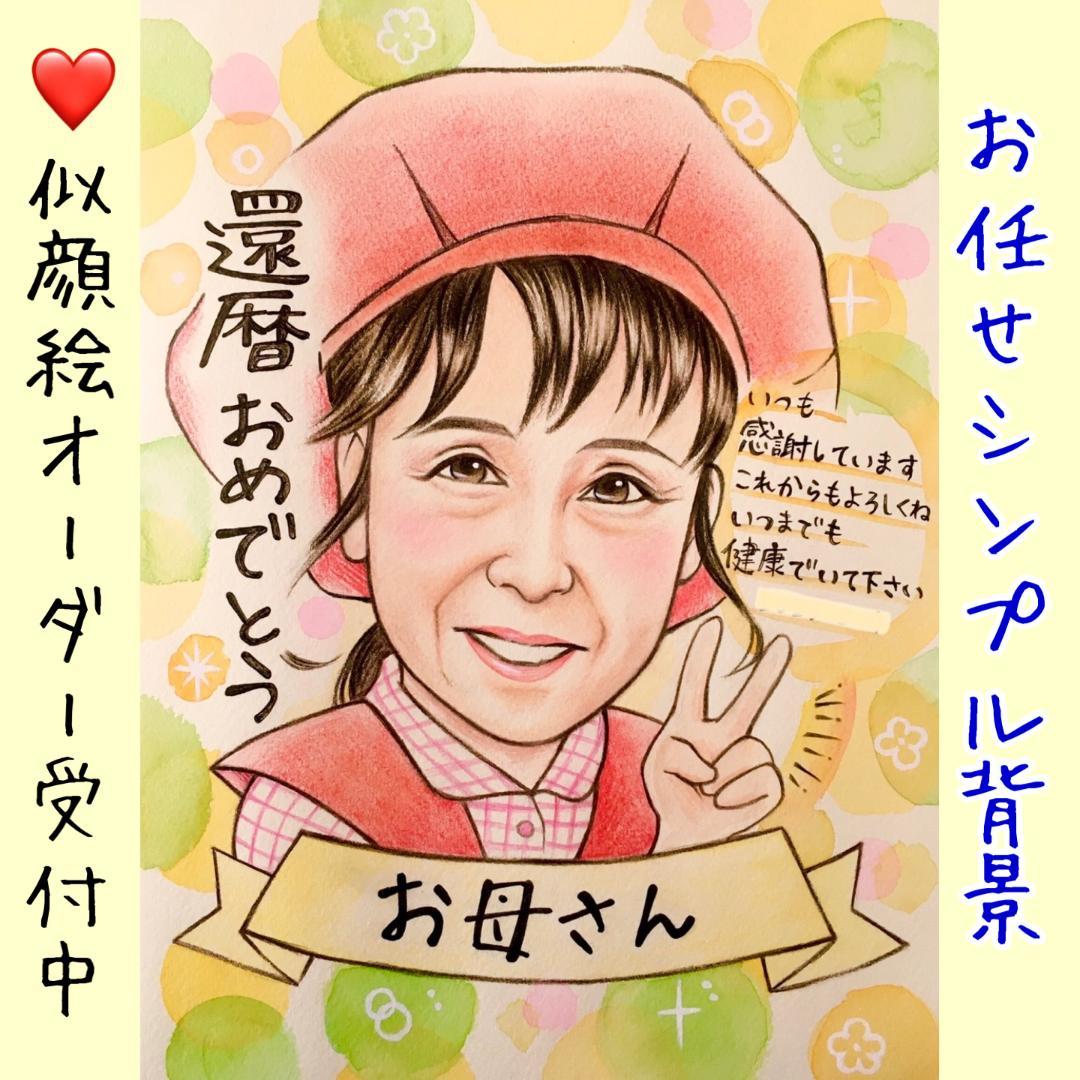 手描き　似顔絵　還暦　古希　喜寿　米寿　プレゼント　絵　イラスト　犬　猫　色鉛筆