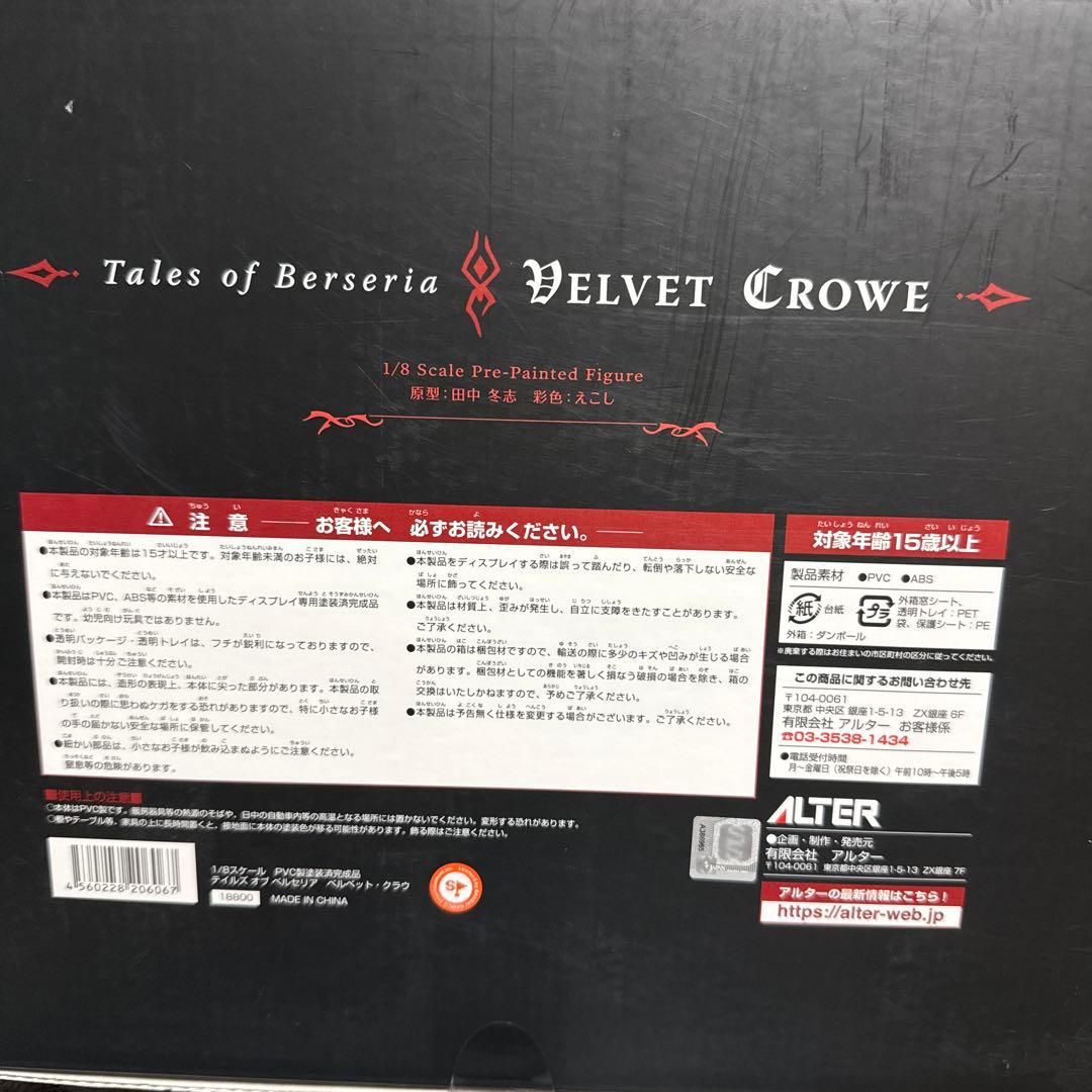 テイルズオブベルセリア　ベルベット　フィギュア　アルター
