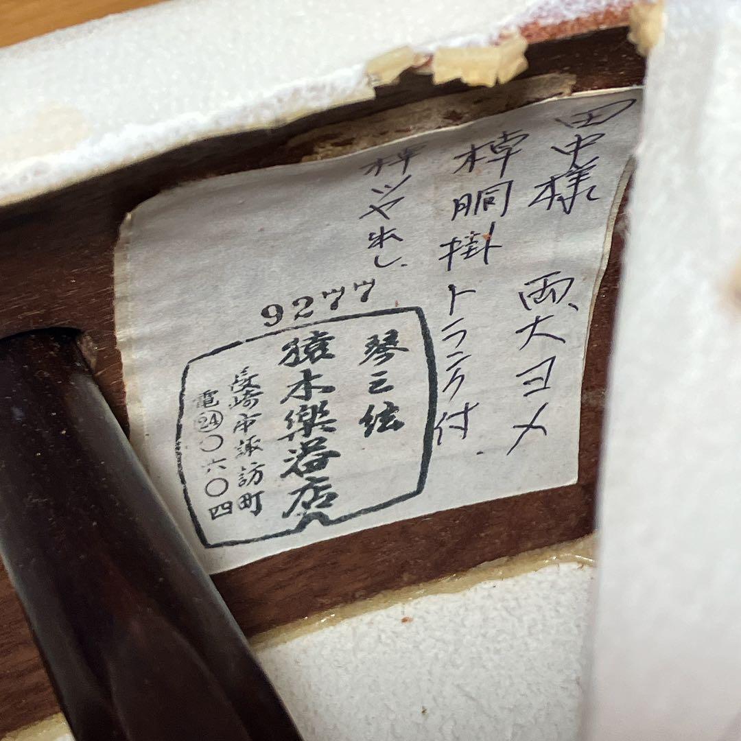 猿木楽器店 琴三弦 細棹 三味線 昭和中期 ケース付