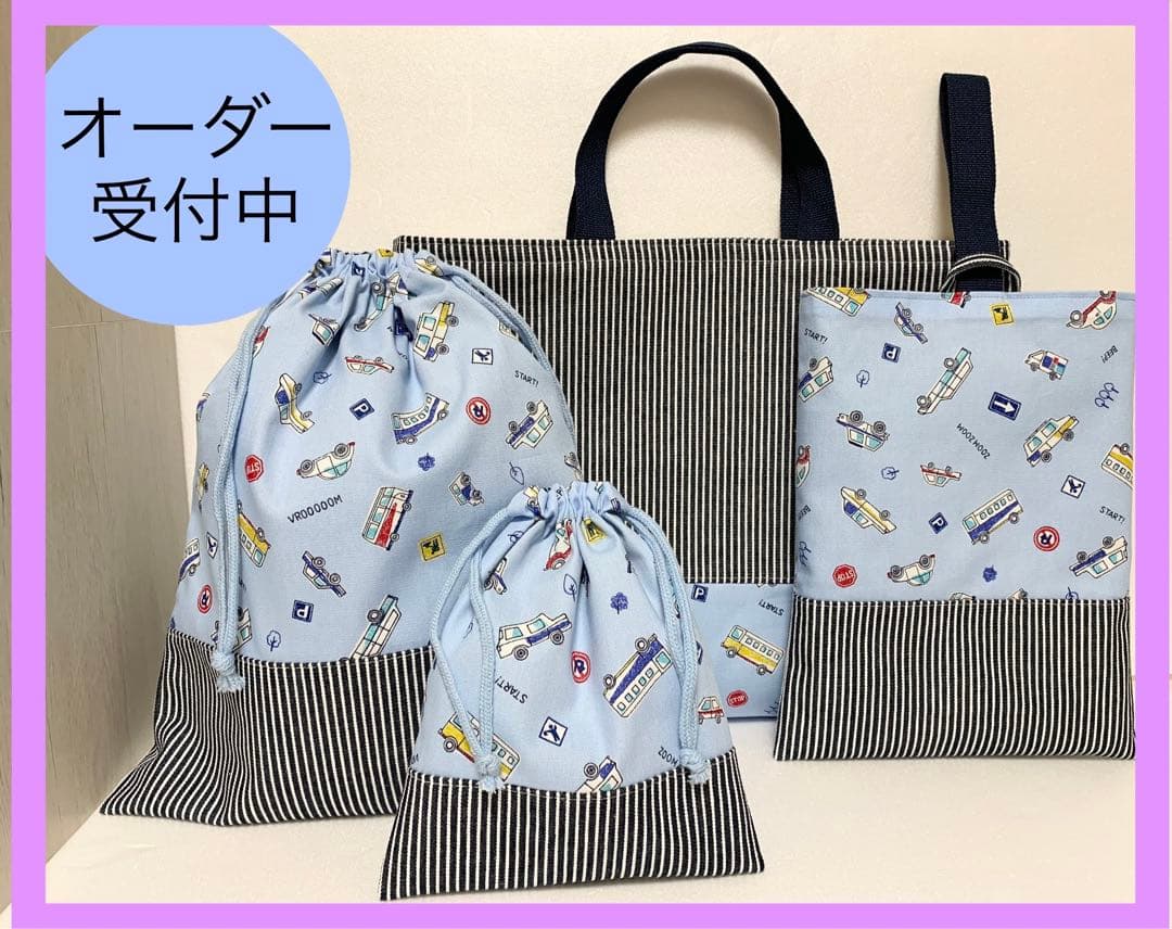 入園入学用品オーダー受付中　レッスンバック、上履入れ、お弁当袋、防災頭巾カバー