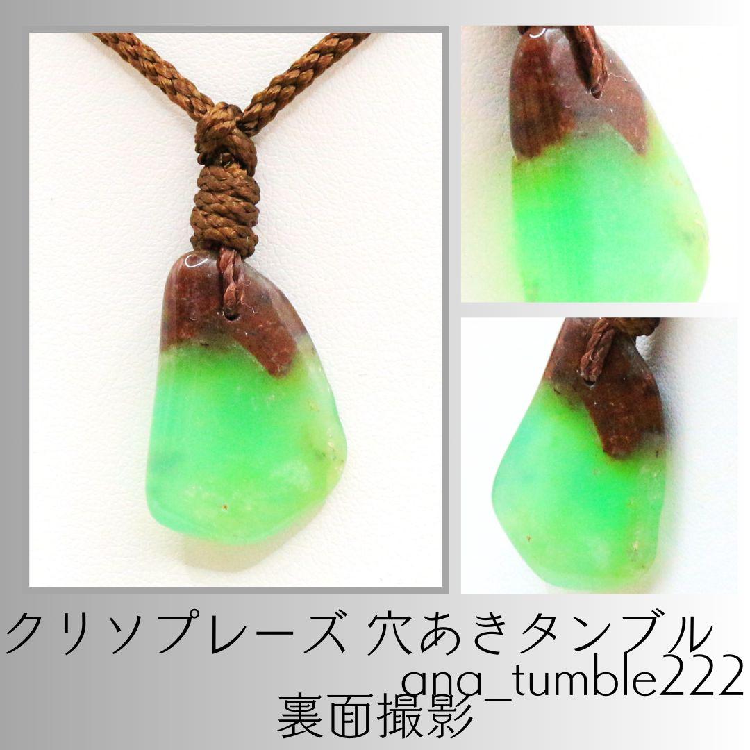 クリソプレーズ 穴あきタンブル ana_tumble222