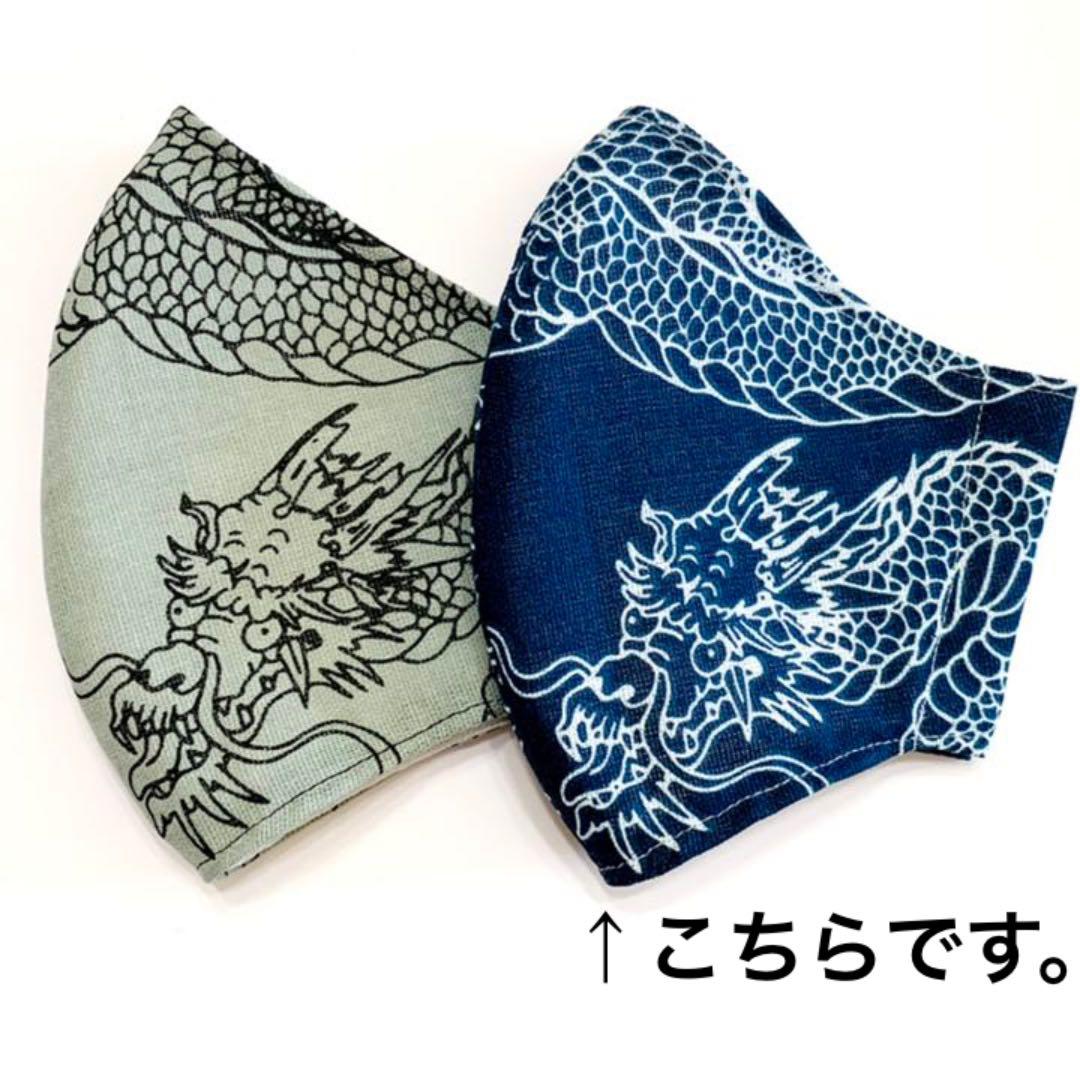 No.239 オーダーマスク　ハンドメイド　龍柄　神龍　おまとめ割