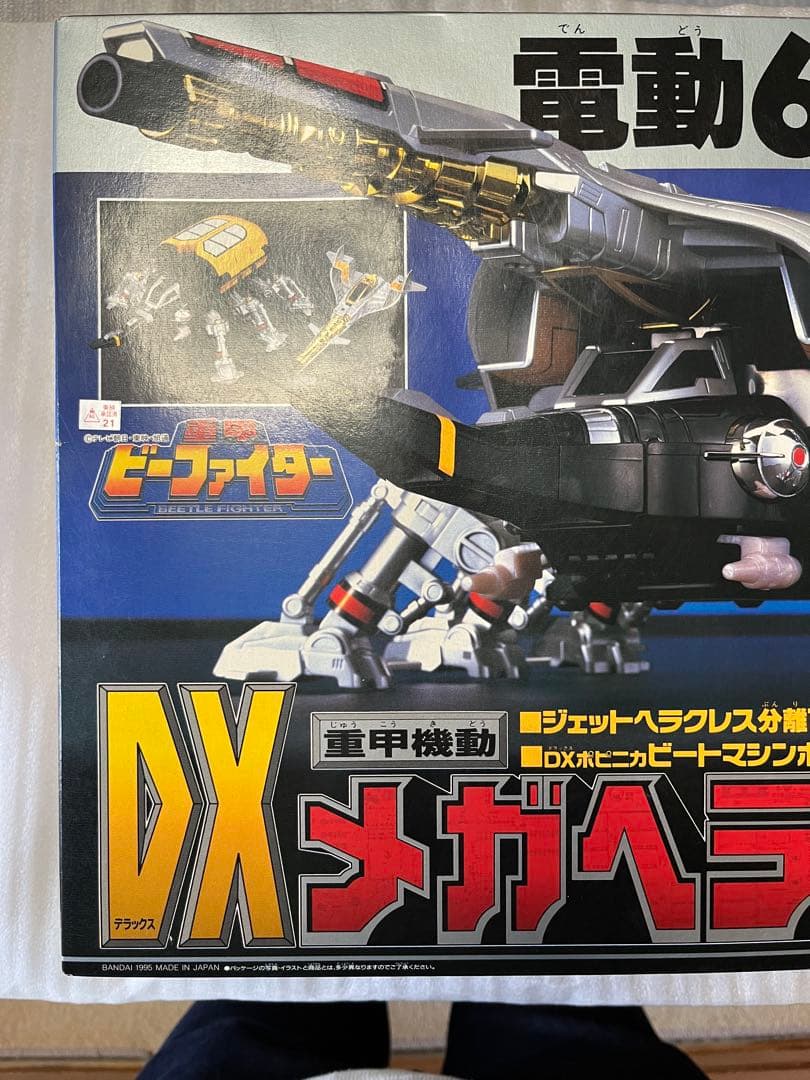 ⚠️未使用デッドストック　重甲ビーファイター　重甲機動　DXメガヘラクレス