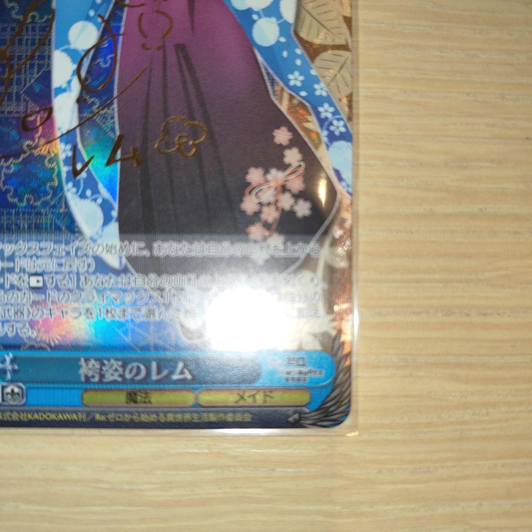 ヴァイスシュバルツ　袴姿のレム　サイン