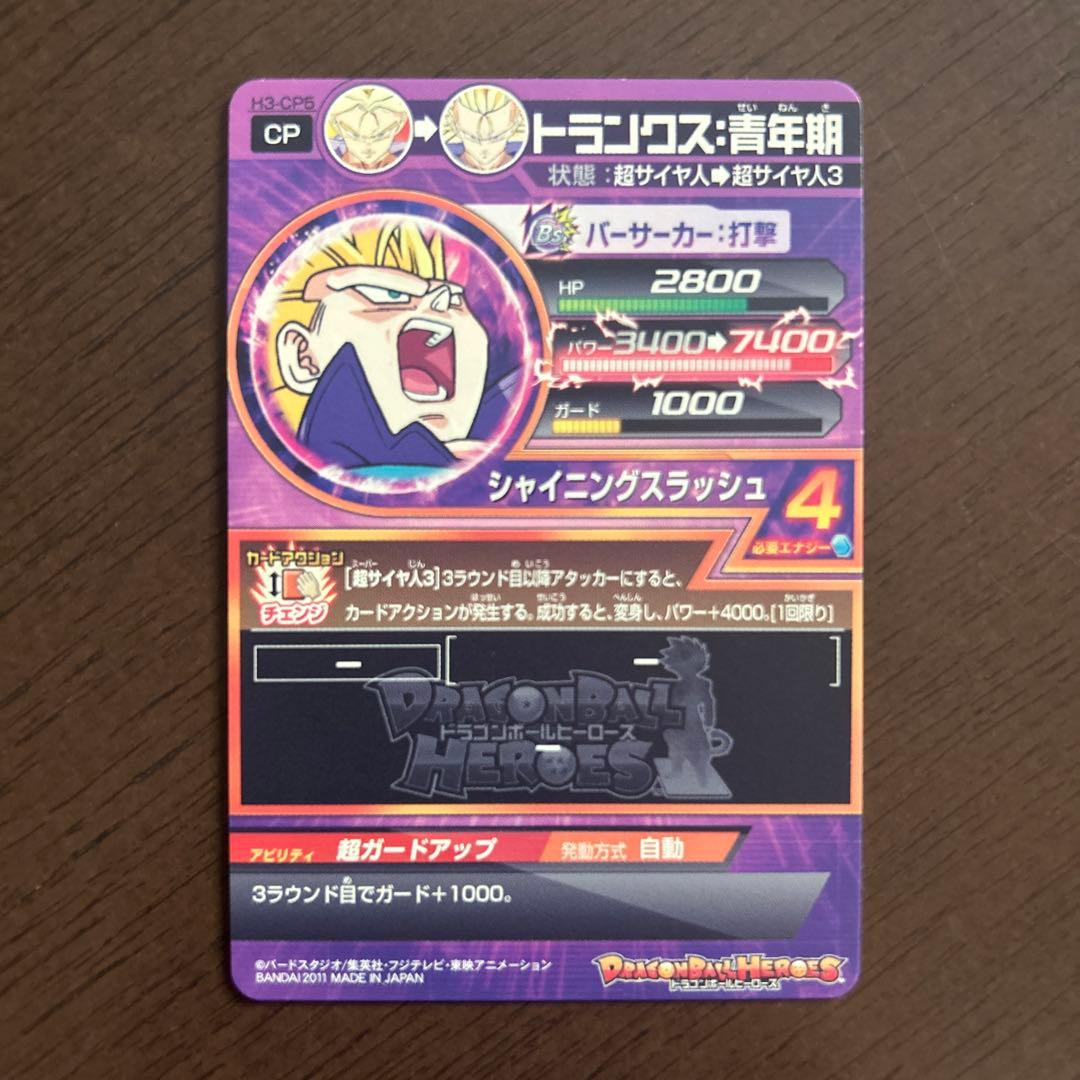 ドラゴンボールヒーローズ　H3-CP5 トランクス
