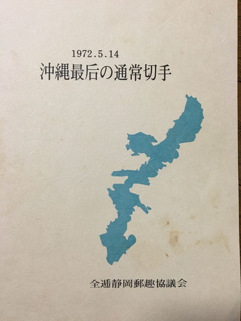 沖縄最后の通常切手