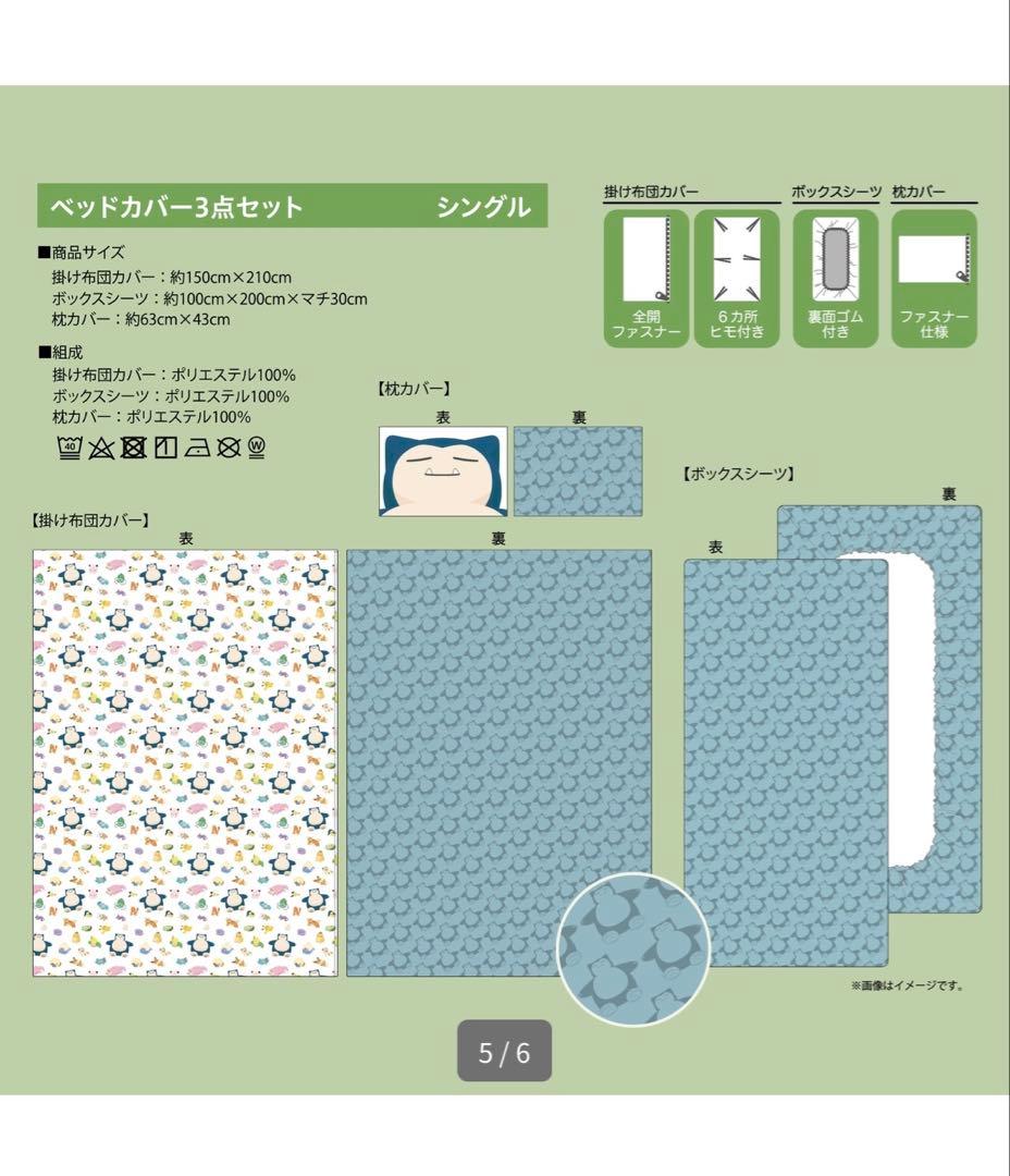未開封　ベッドカバー　3点セット　Pokémon　Sleep　シングル