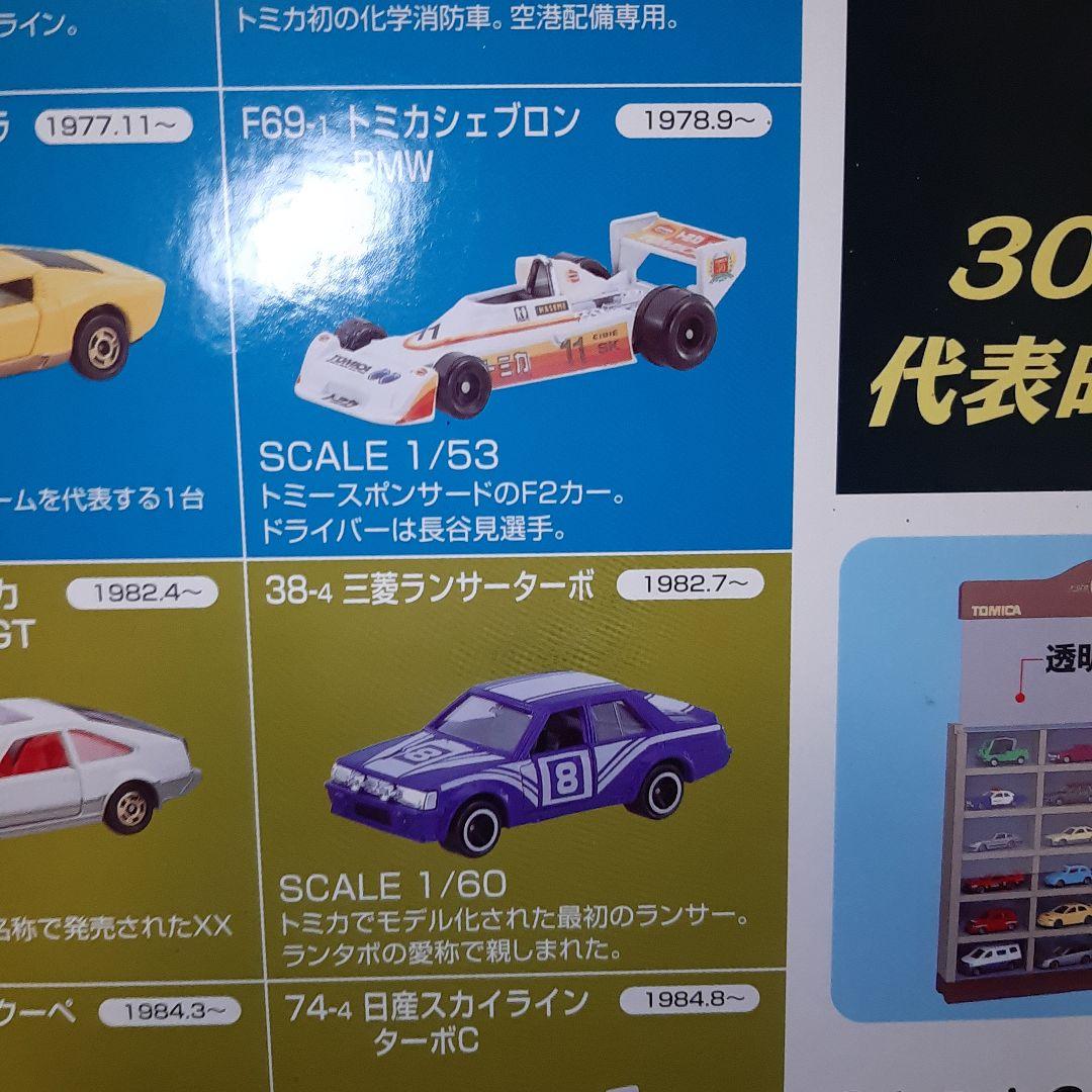 希少！トミカ アニバーサリー30周年24台限定トミカコレクションケース