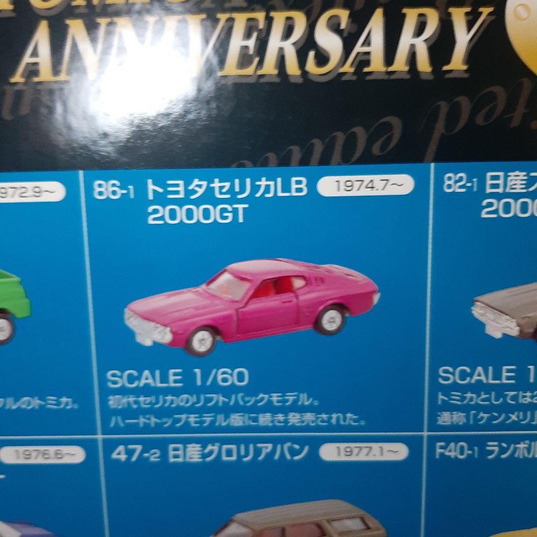 希少！トミカ アニバーサリー30周年24台限定トミカコレクションケース