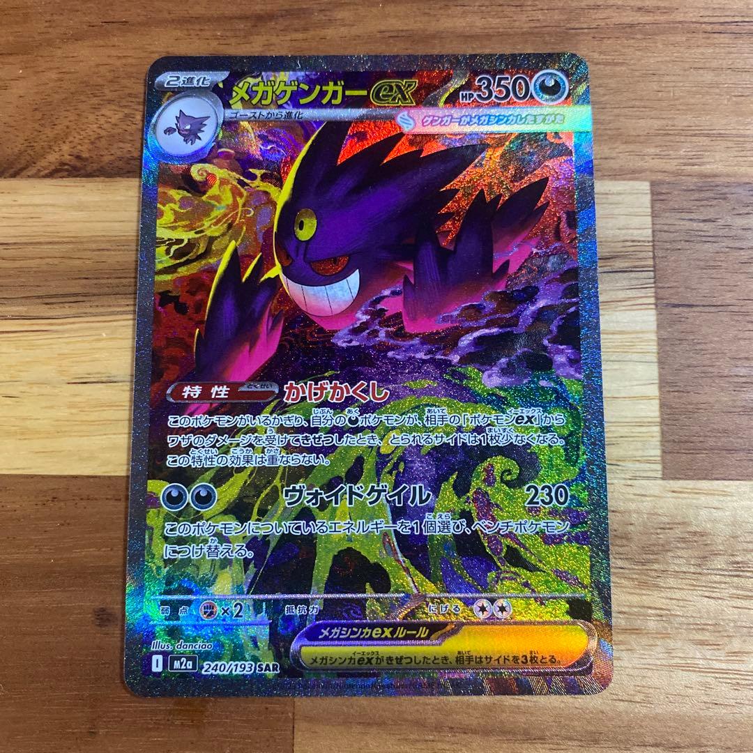 【美品】メガゲンガーex sar メガドリーム ポケカ ポケモンカード