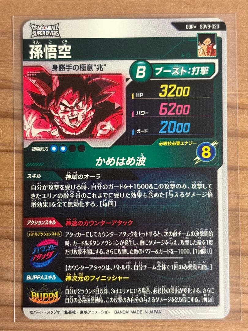 ドラゴンボールダイバーズ　SDV9-020 孫悟空　パラレル　点かけあり