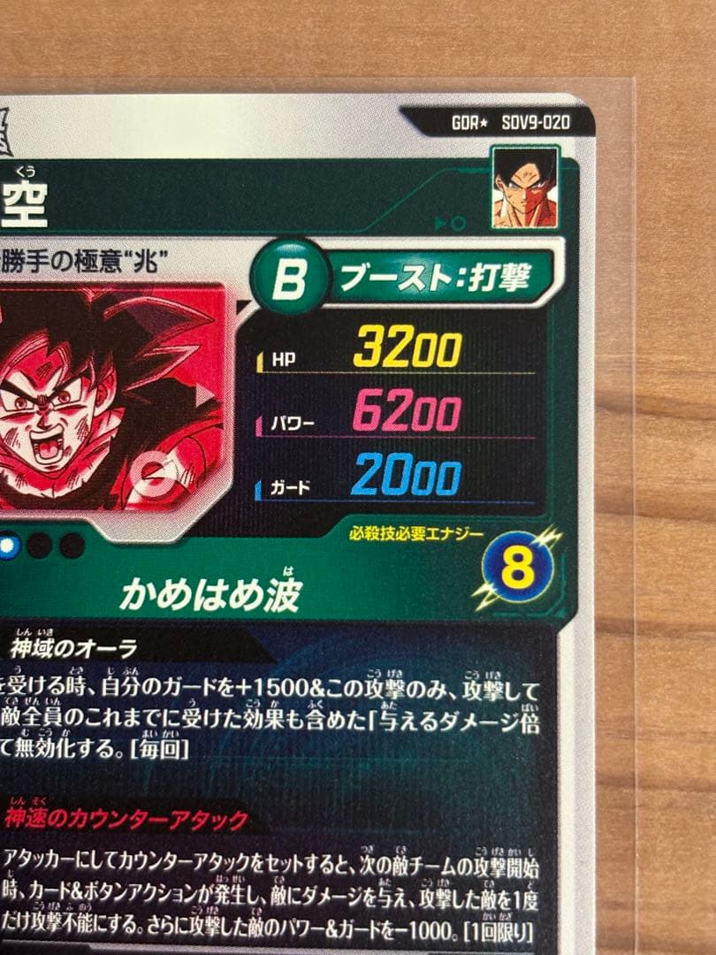 ドラゴンボールダイバーズ　SDV9-020 孫悟空　パラレル　点かけあり