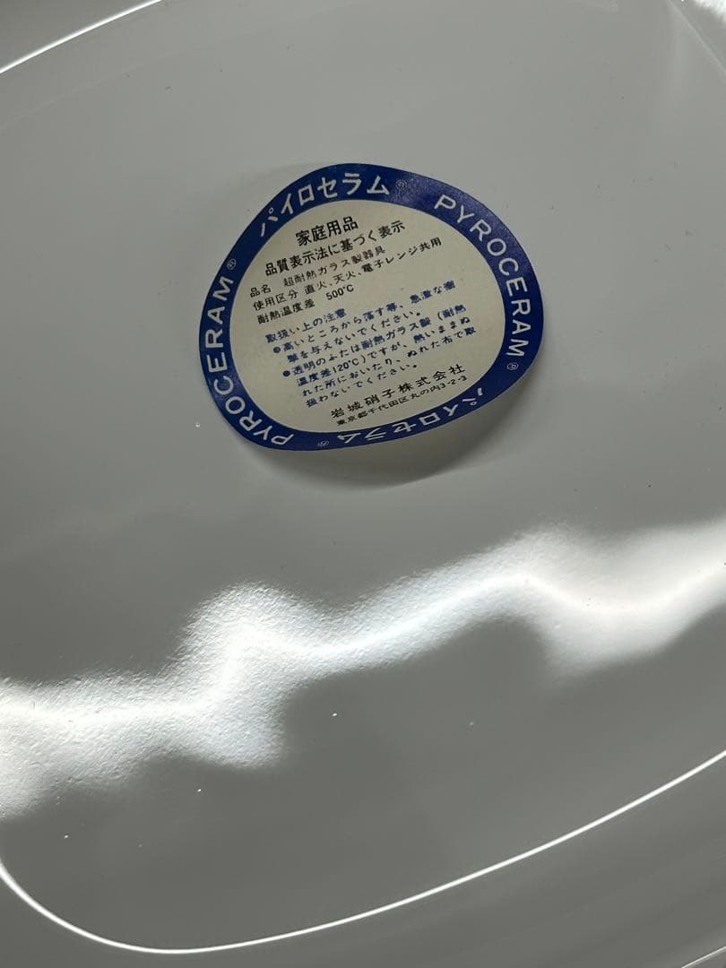 【未使用保管品】岩城硝子　PYROCERAM ジャストホワイト　ST-50K