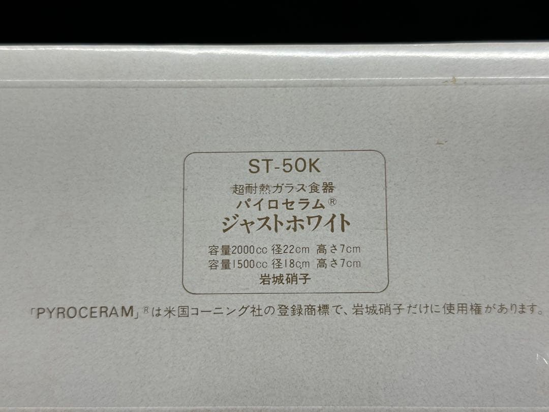 【未使用保管品】岩城硝子　PYROCERAM ジャストホワイト　ST-50K