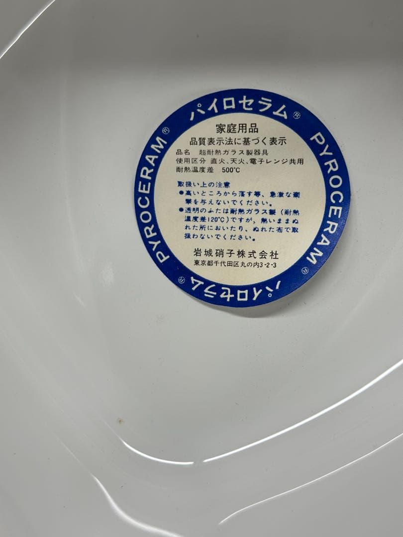 【未使用保管品】岩城硝子　PYROCERAM ジャストホワイト　ST-50K