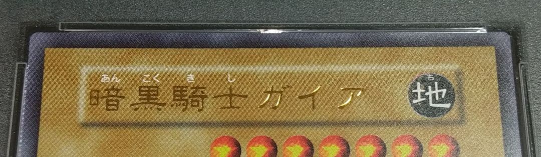 【PSA10】遊戯王 暗黒騎士ガイア 復刻版 ウルトラレア