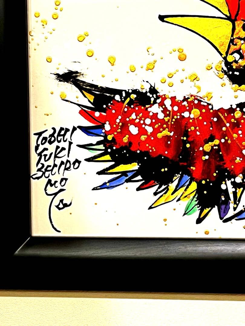 城本敏由樹先生の絵画、福鳥