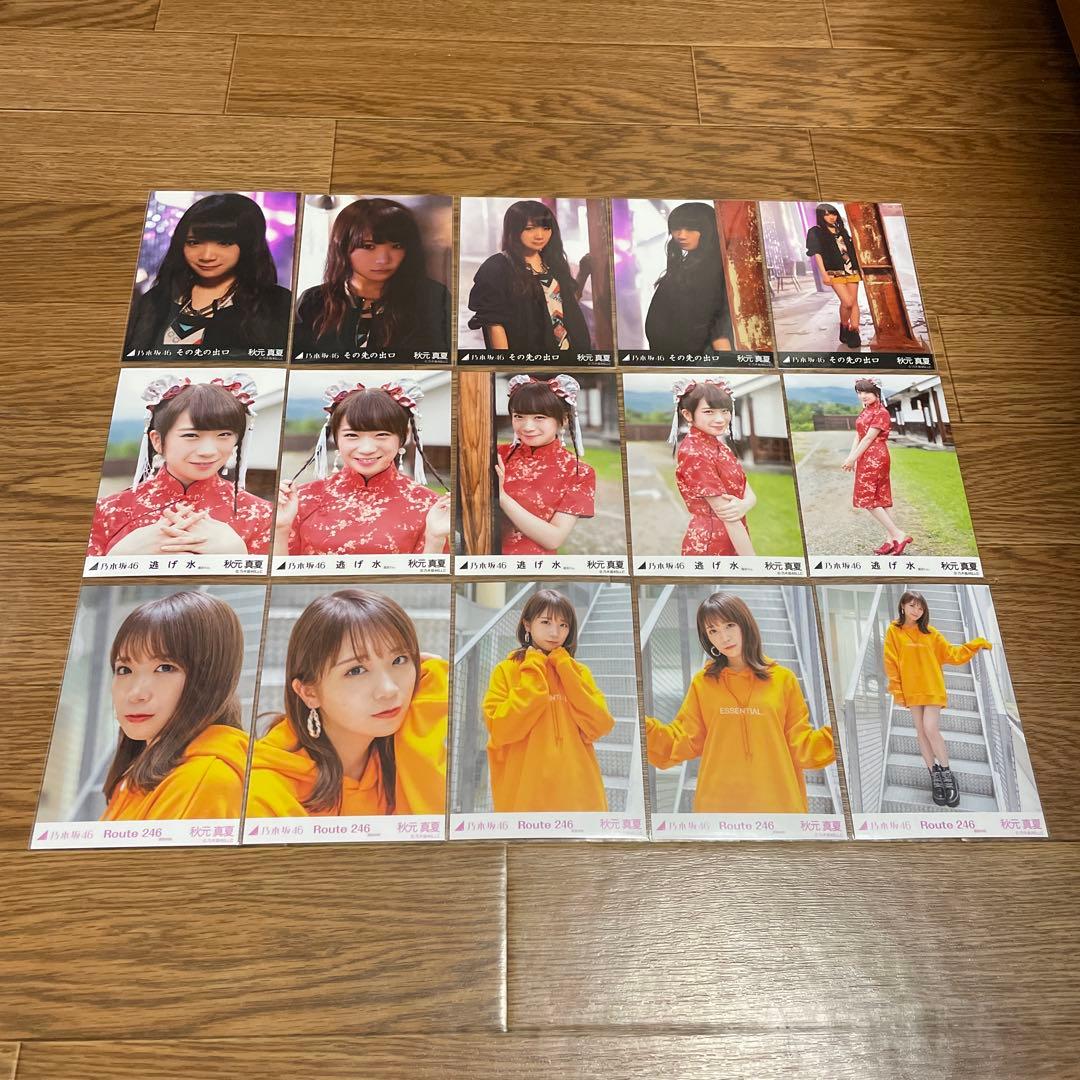 秋元真夏　生写真　まとめ売り8