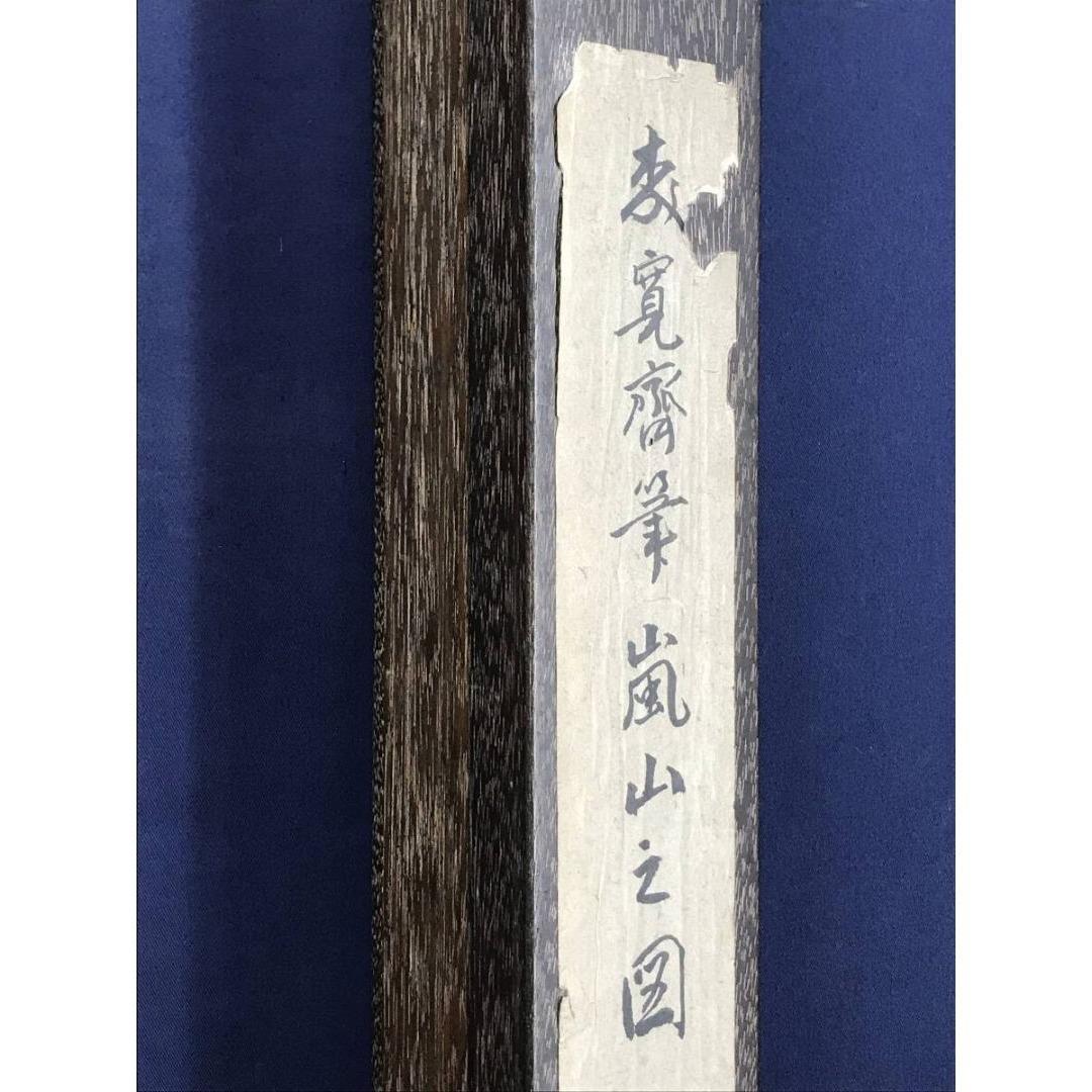 真作/森寛斎/嵐山図/山水図/掛軸/名家伝来/AK-893