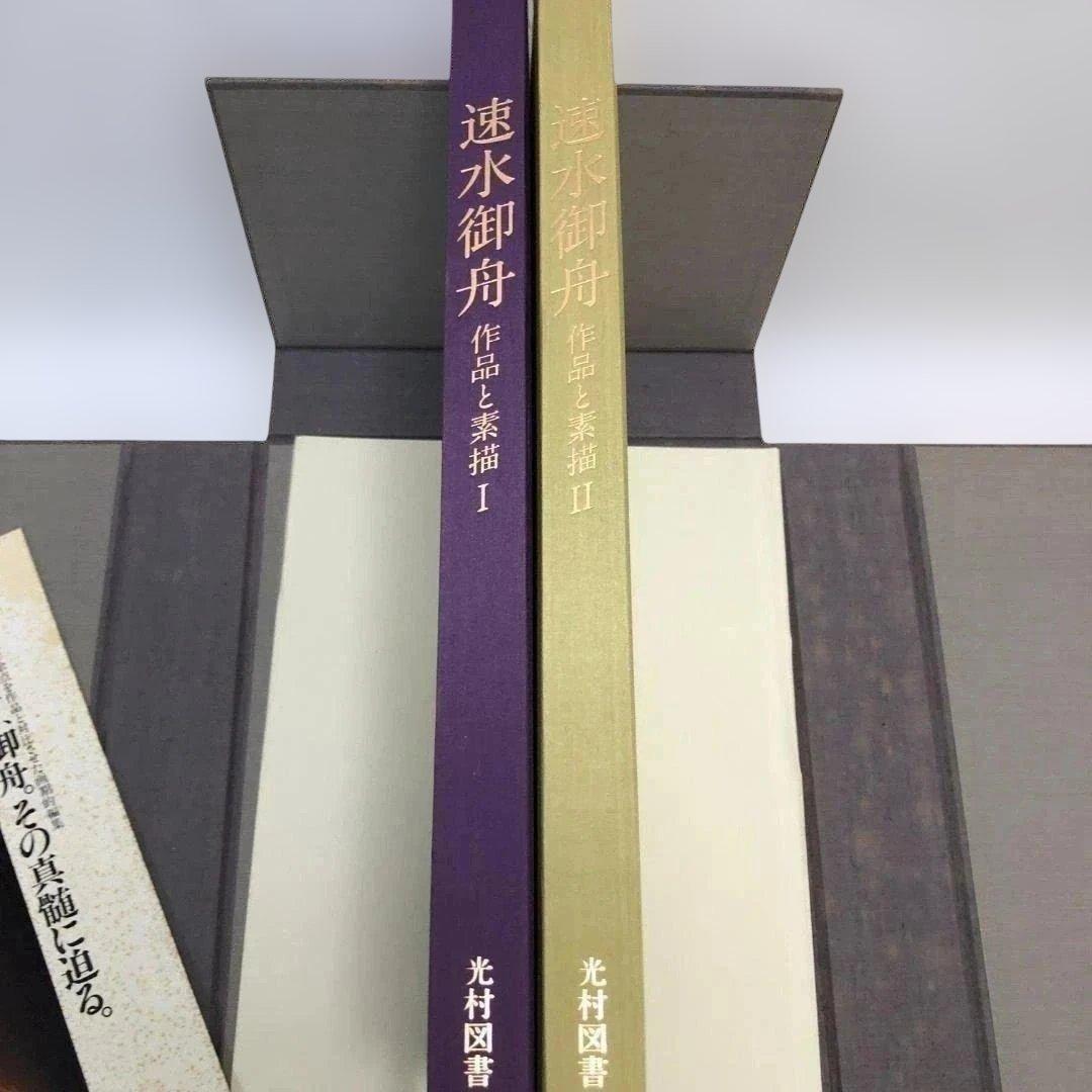 速水御船 作品と素描　全二巻揃 光村図書 定価70，000円 　250616-