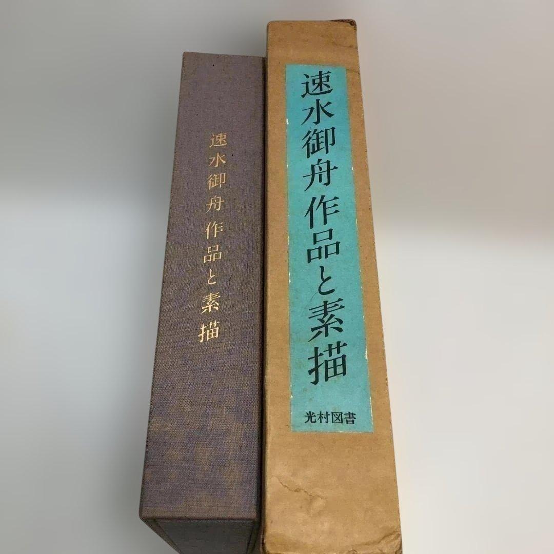 速水御船 作品と素描　全二巻揃 光村図書 定価70，000円 　250616-