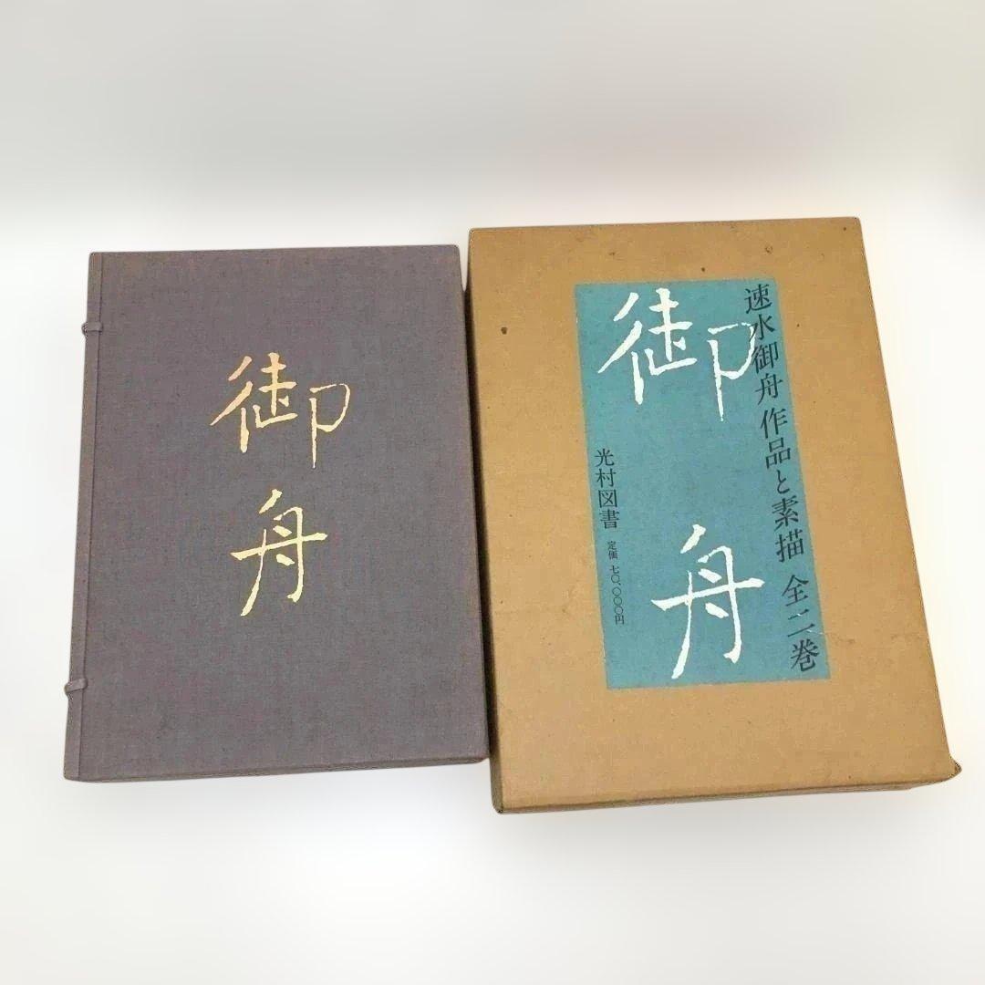 速水御船 作品と素描　全二巻揃 光村図書 定価70，000円 　250616-