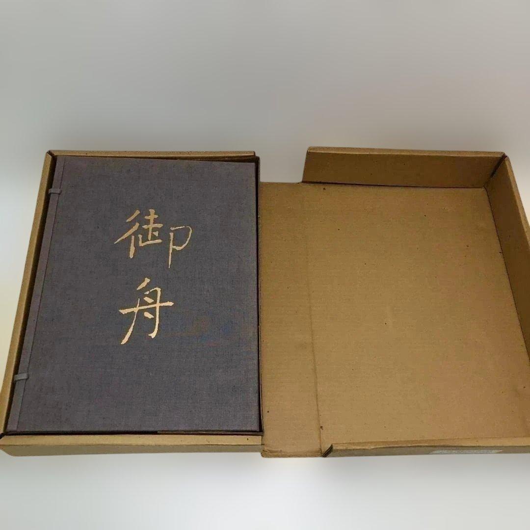 速水御船 作品と素描　全二巻揃 光村図書 定価70，000円 　250616-