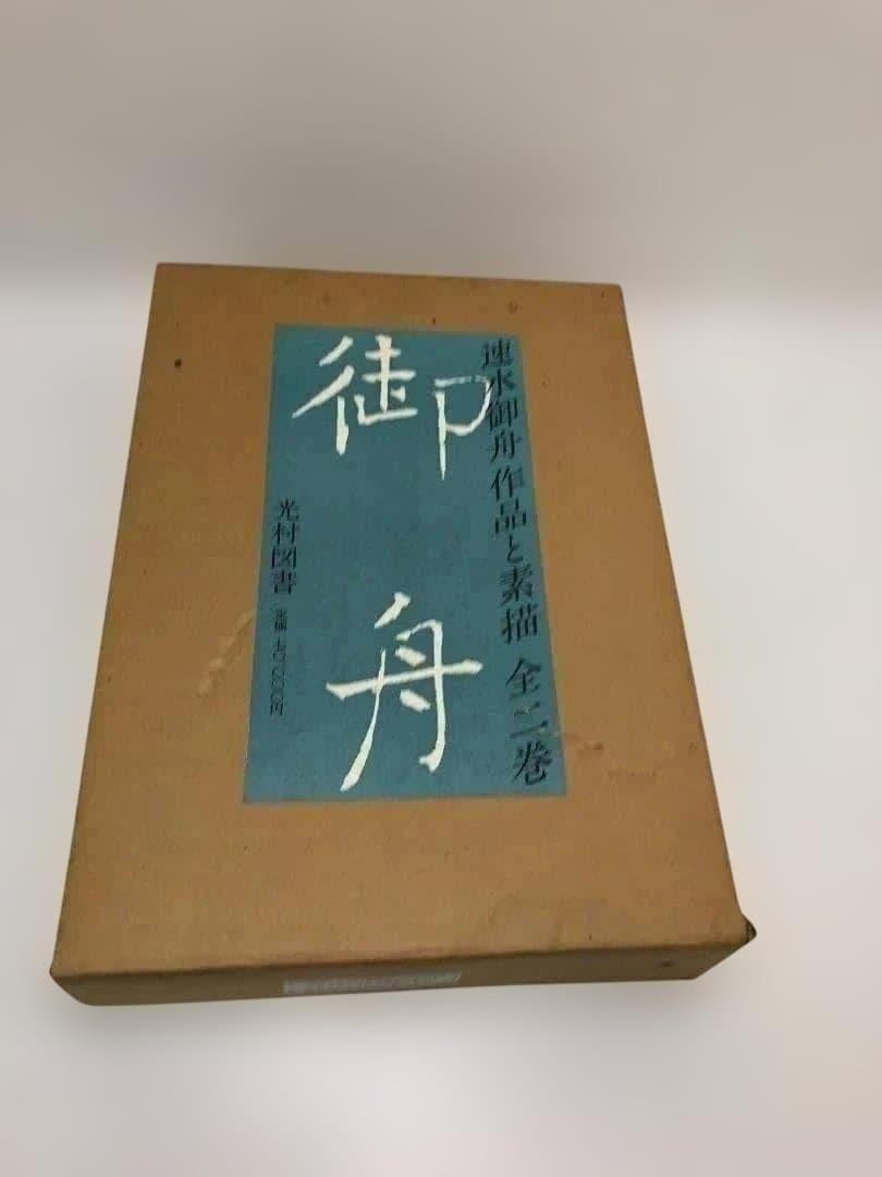 速水御船 作品と素描　全二巻揃 光村図書 定価70，000円 　250616-