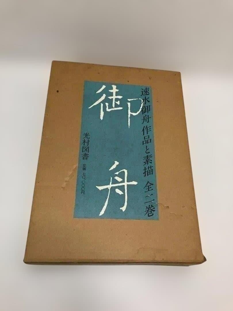 速水御船 作品と素描　全二巻揃 光村図書 定価70，000円 　250616-