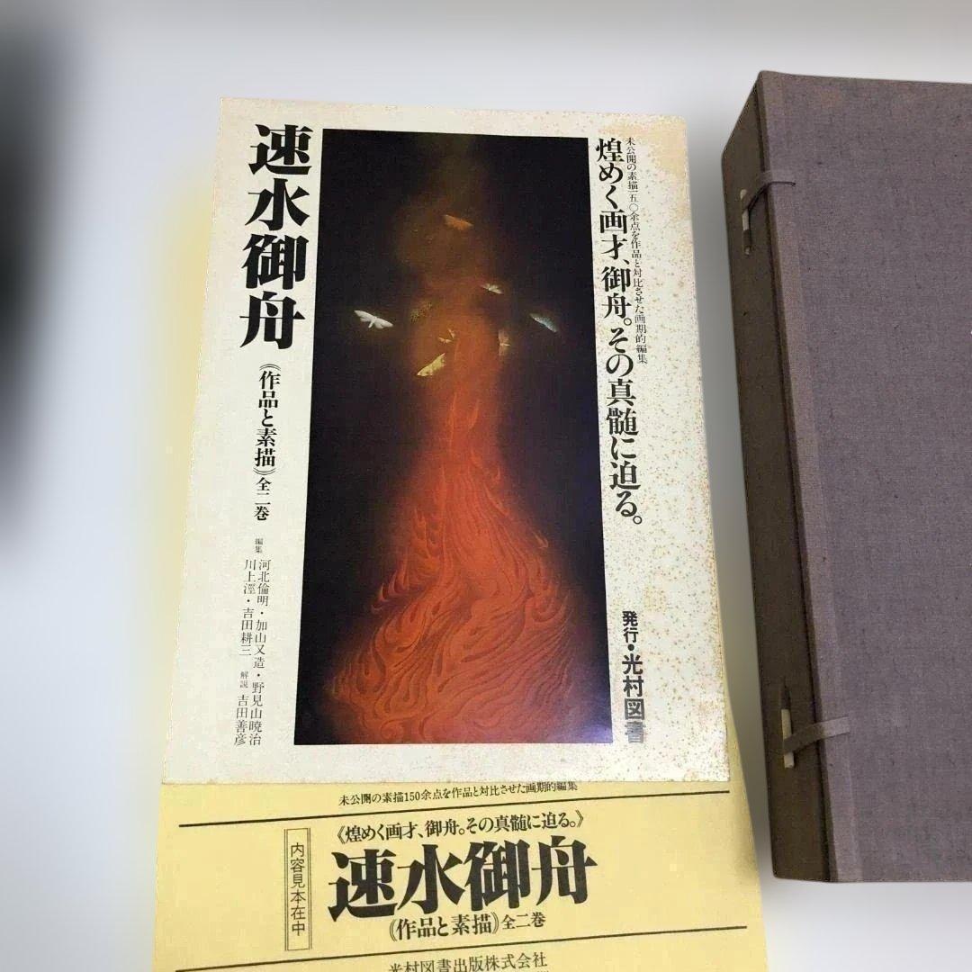 速水御船 作品と素描　全二巻揃 光村図書 定価70，000円 　250616-
