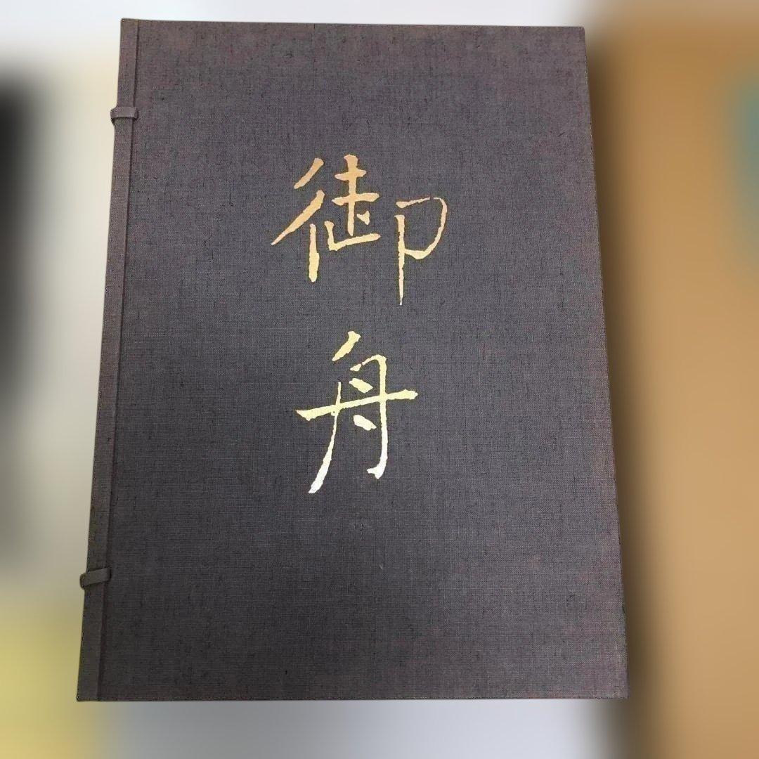 速水御船 作品と素描　全二巻揃 光村図書 定価70，000円 　250616-