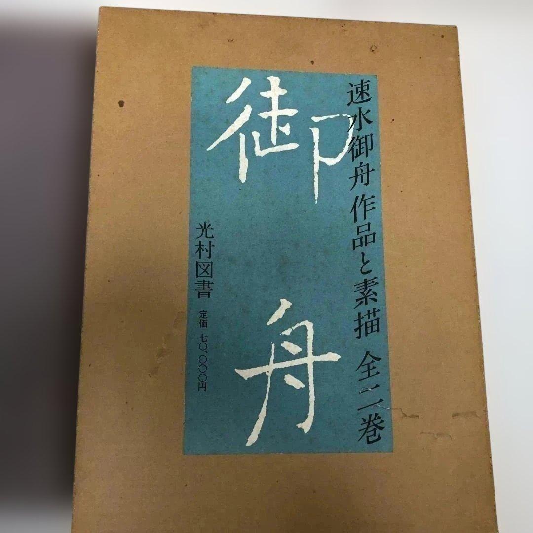 速水御船 作品と素描　全二巻揃 光村図書 定価70，000円 　250616-