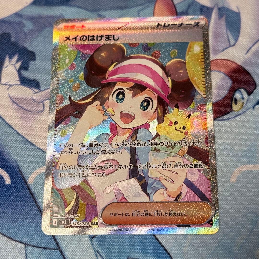 レア　ポケモンカード　メイのはげまし　トレーナーズ　SAR ポケカ