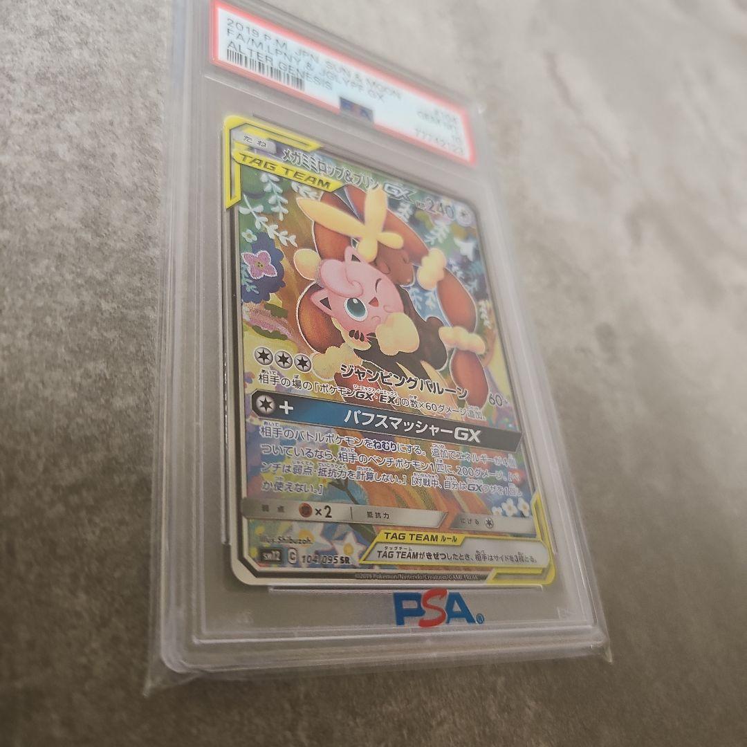 メガミミロップ&プリンGX SR SM12 オルタージェネシス 104/095