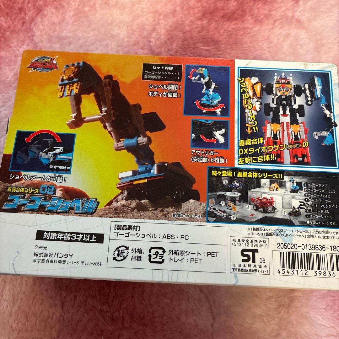 ダイボウケンゴーゴーボウケンジャーゴーゴー合体シリーズ02. ゴーゴーショベル