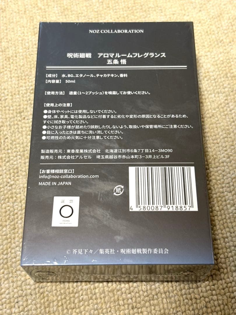 呪術廻戦　アロマルームフレグランス　五条悟　NOZ COLLABORATION