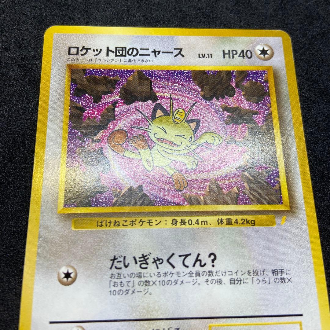 【旧裏ポケモンカード】傷有ロケット団のニャース_CDニャースのパーティ」プロモ