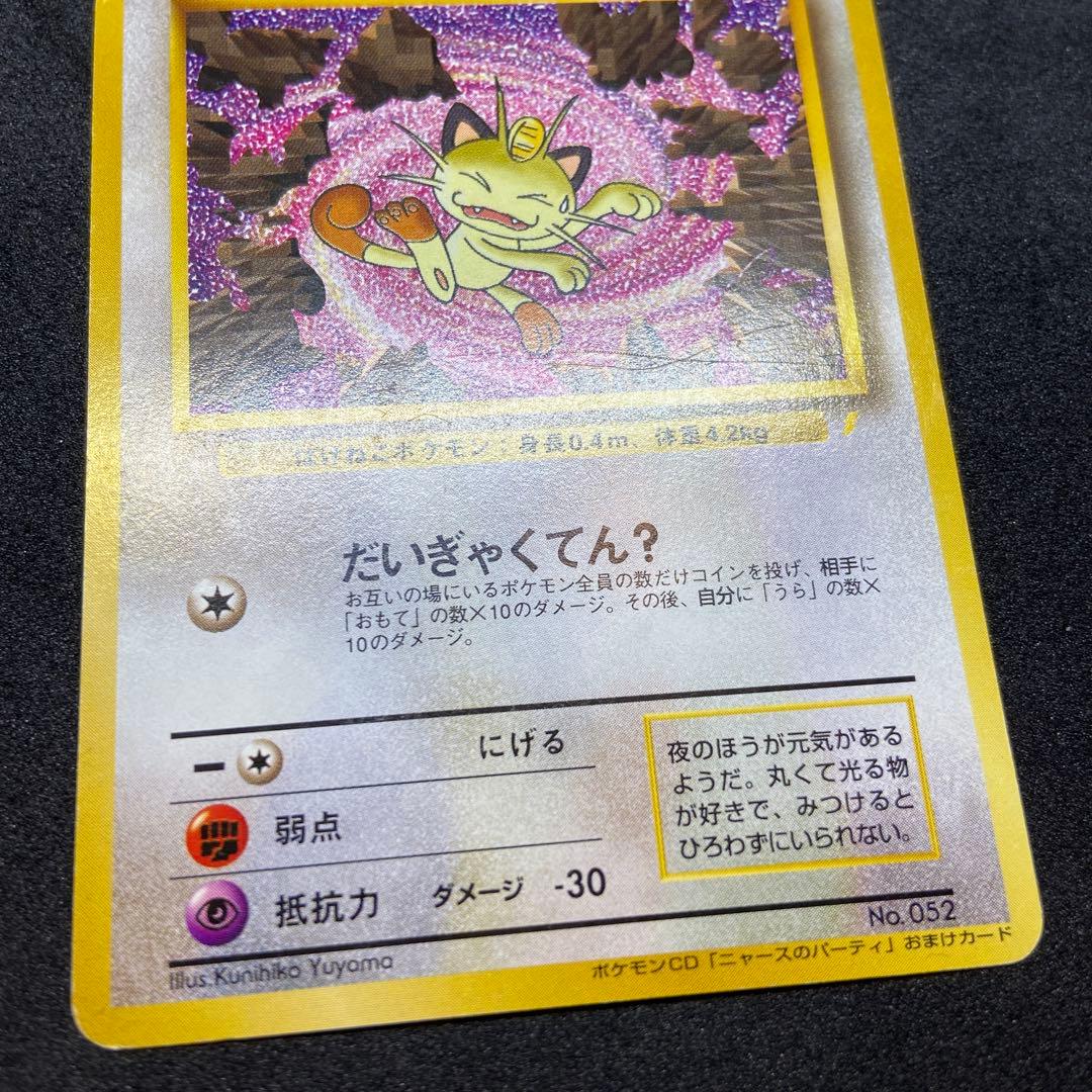 【旧裏ポケモンカード】傷有ロケット団のニャース_CDニャースのパーティ」プロモ