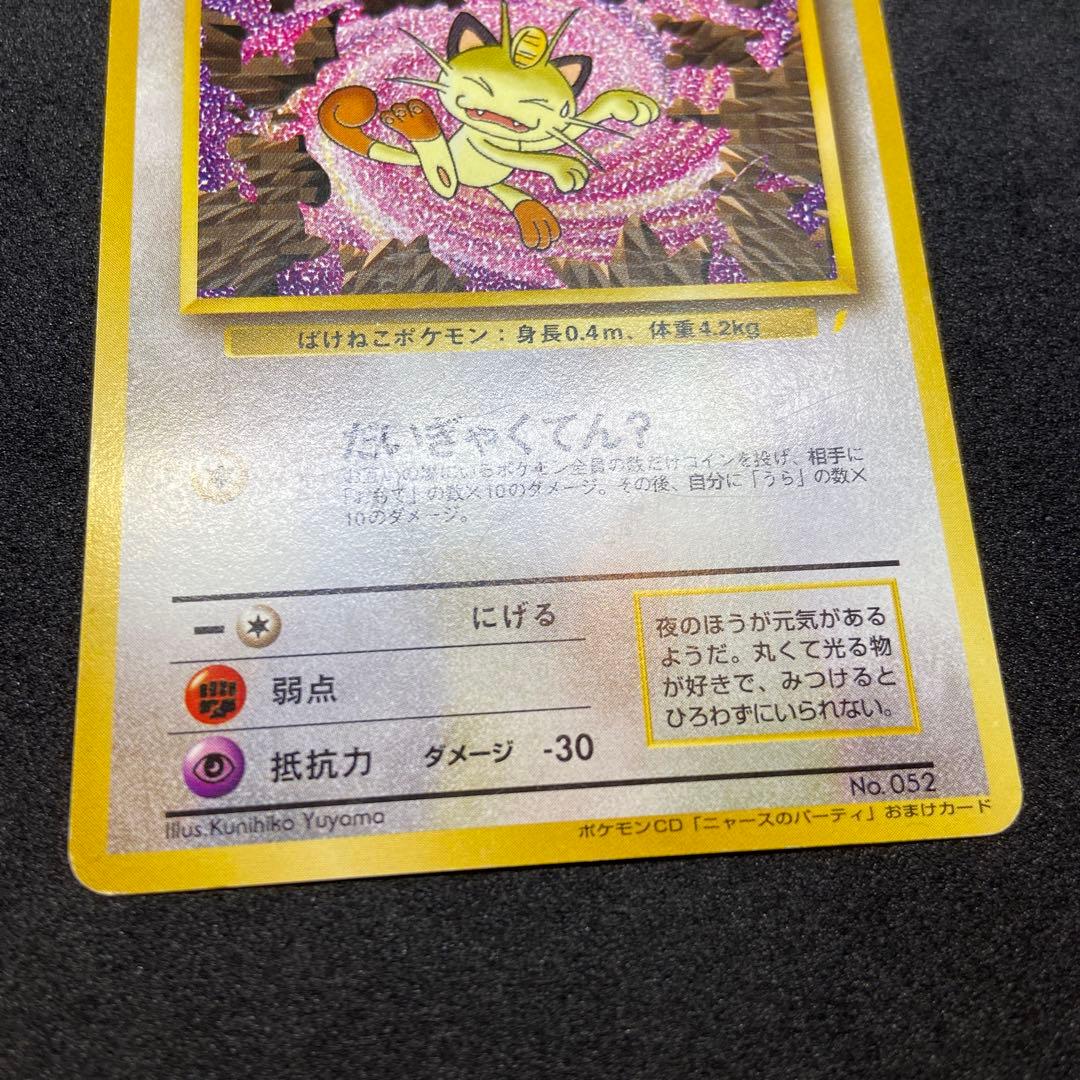 【旧裏ポケモンカード】傷有ロケット団のニャース_CDニャースのパーティ」プロモ