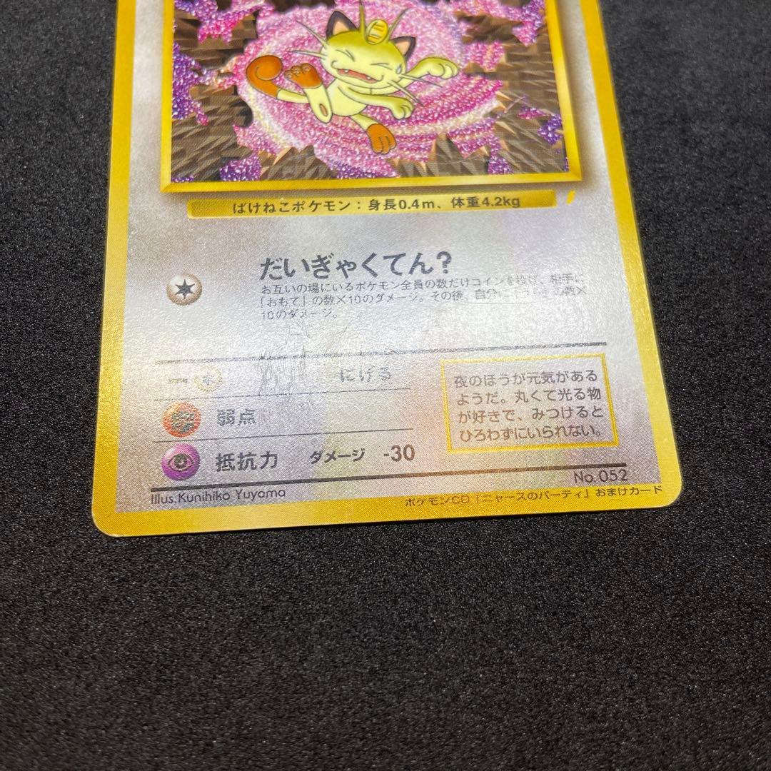 【旧裏ポケモンカード】傷有ロケット団のニャース_CDニャースのパーティ」プロモ