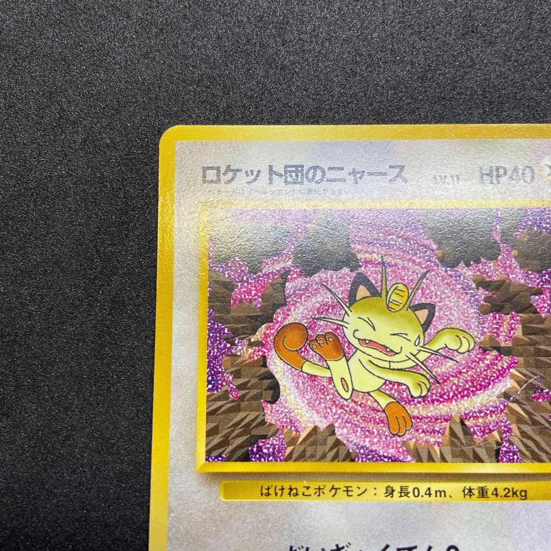 【旧裏ポケモンカード】傷有ロケット団のニャース_CDニャースのパーティ」プロモ