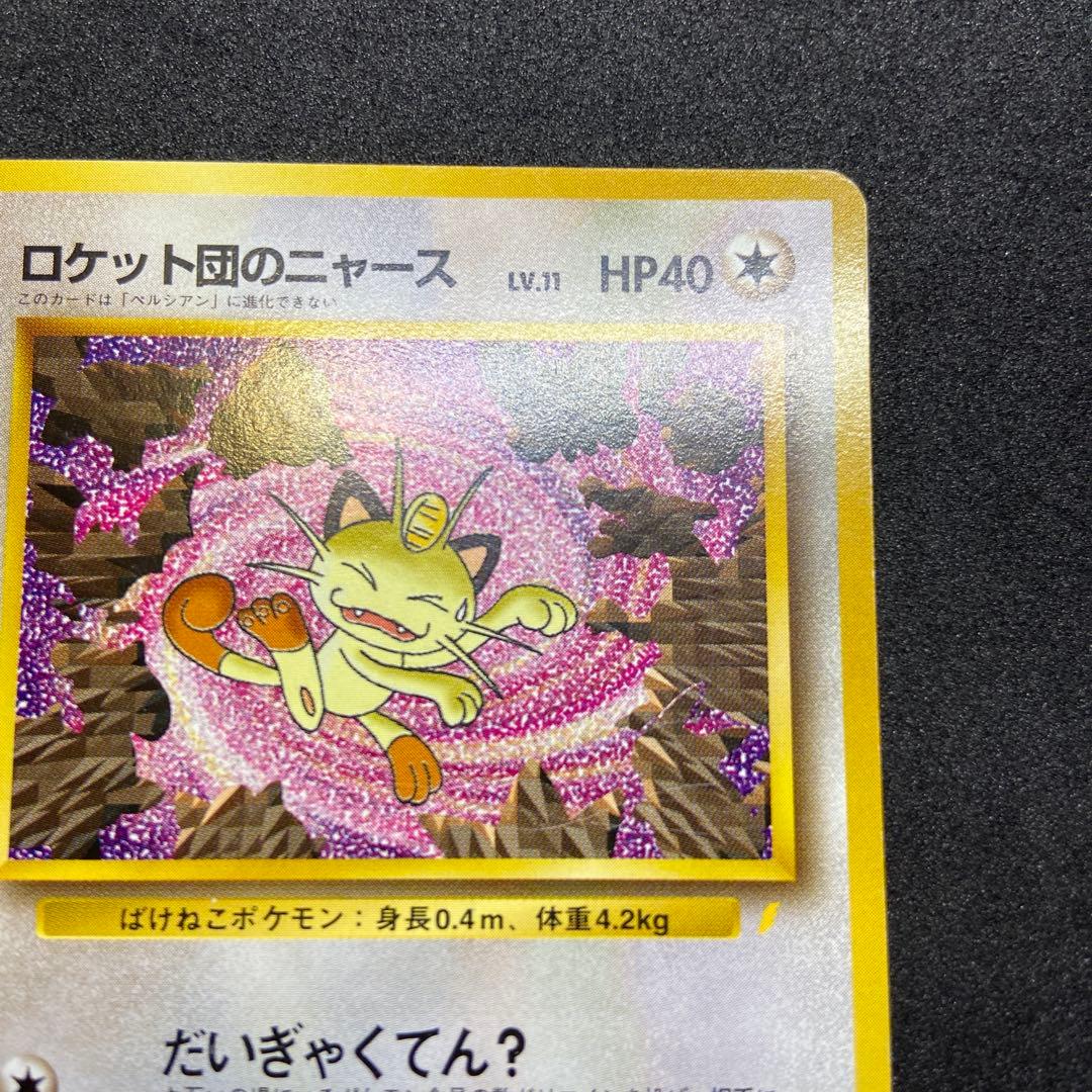 【旧裏ポケモンカード】傷有ロケット団のニャース_CDニャースのパーティ」プロモ